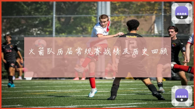 火箭队历届常规赛战绩及历史回顾