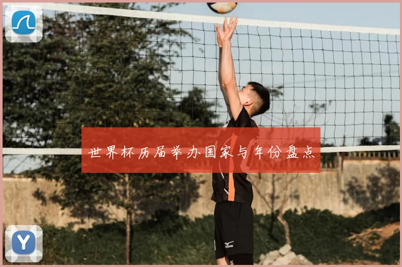世界杯历届举办国家与年份盘点