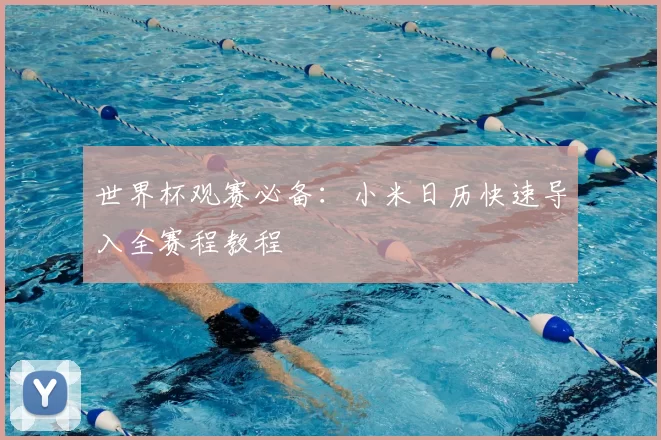 世界杯观赛必备：小米日历快速导入全赛程教程