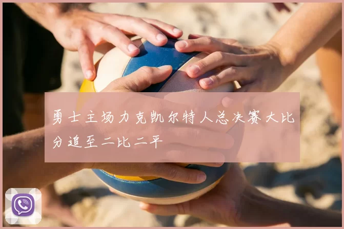 勇士主场力克凯尔特人总决赛大比分追至二比二平