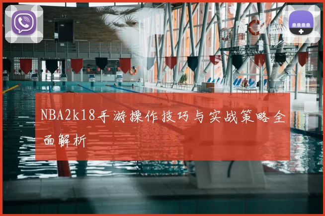 NBA2k18手游操作技巧与实战策略全面解析