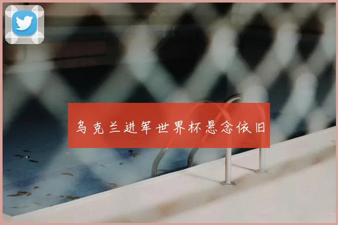 乌克兰进军世界杯悬念依旧