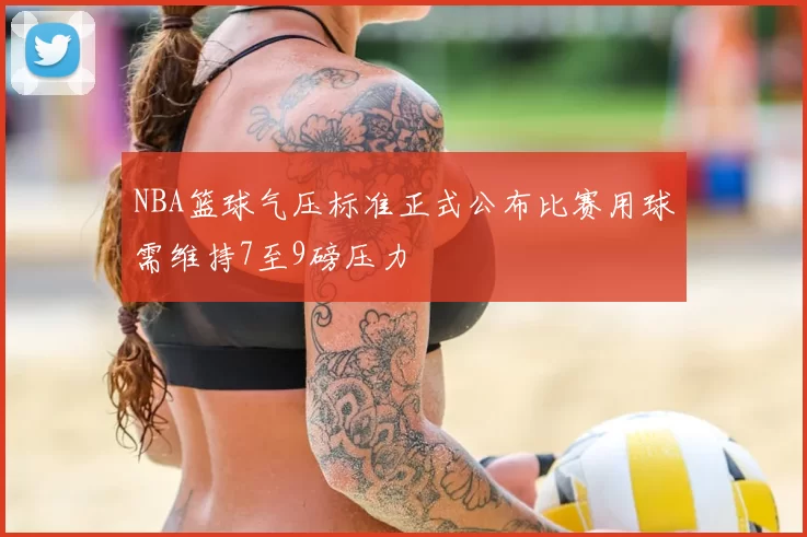 NBA篮球气压标准正式公布比赛用球需维持7至9磅压力