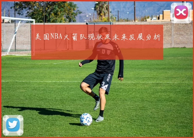 美国NBA火箭队现状及未来发展分析