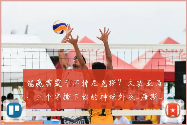 能赢雷霆干不掉尼克斯?文班亚马,三个字撕下你的神坛外衣_唐斯_总决赛_1