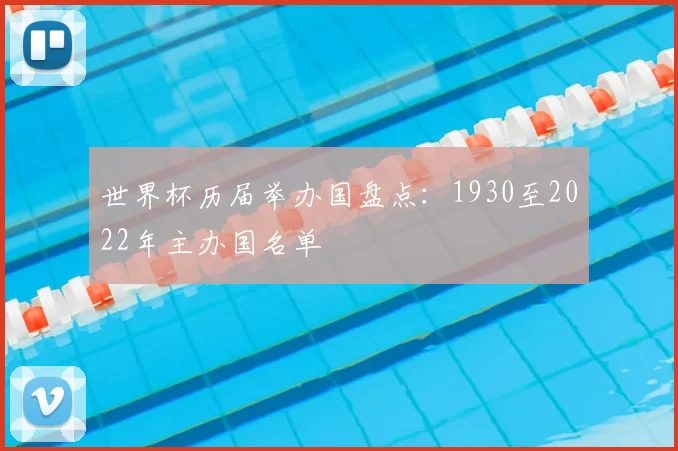 世界杯历届举办国盘点：1930至2022年主办国名单