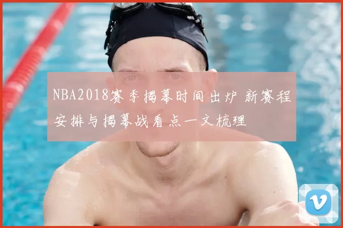 NBA2018赛季揭幕时间出炉 新赛程安排与揭幕战看点一文梳理