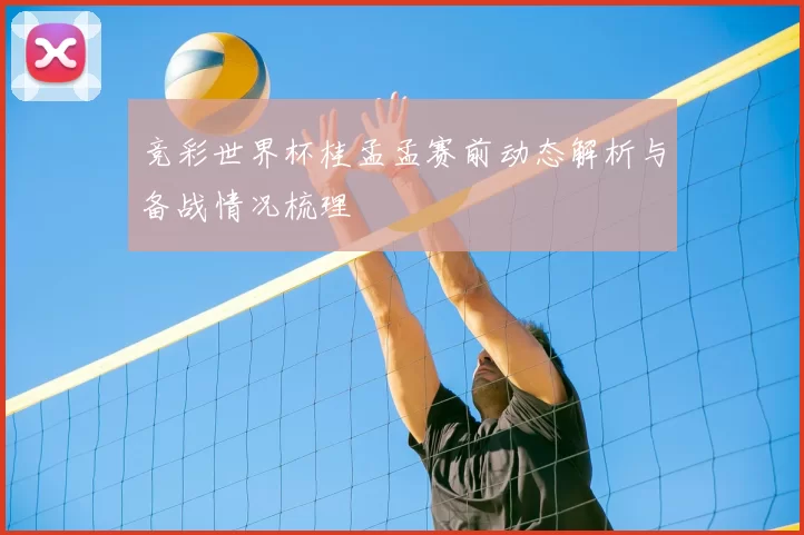 竞彩世界杯桂孟孟赛前动态解析与备战情况梳理
