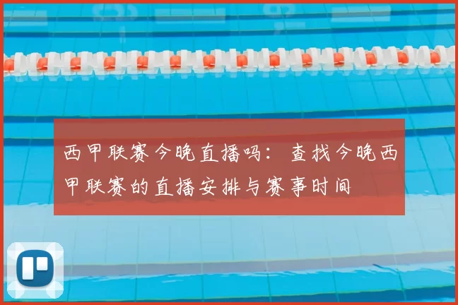 西甲联赛今晚直播吗：查找今晚西甲联赛的直播安排与赛事时间