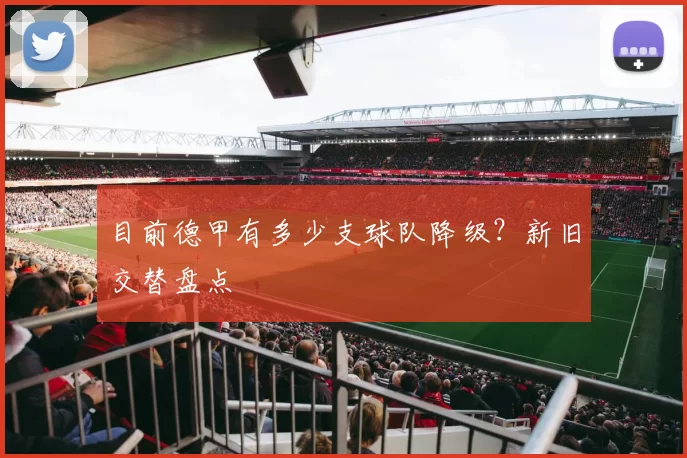 目前德甲有多少支球队降级？新旧交替盘点