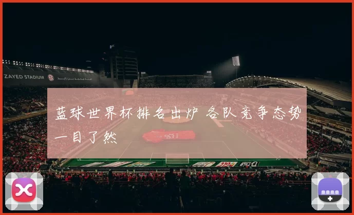 蓝球世界杯排名出炉 各队竞争态势一目了然