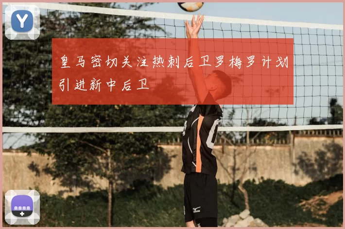 皇马密切关注热刺后卫罗梅罗计划引进新中后卫