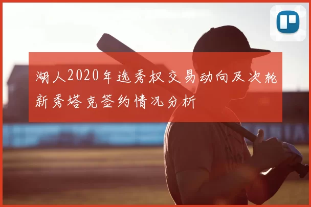 湖人2020年选秀权交易动向及次轮新秀塔克签约情况分析
