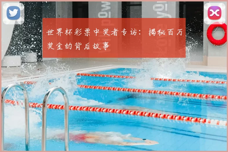 世界杯彩票中奖者专访：揭秘百万奖金的背后故事