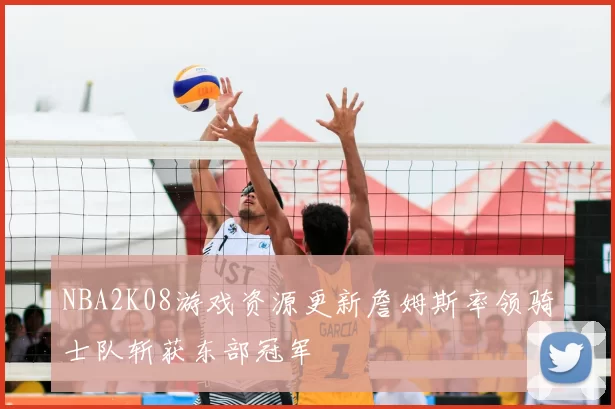 NBA2K08游戏资源更新詹姆斯率领骑士队斩获东部冠军