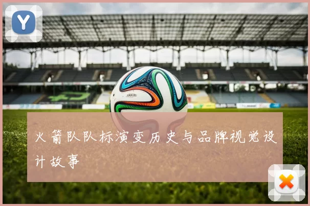 火箭队队标演变历史与品牌视觉设计故事