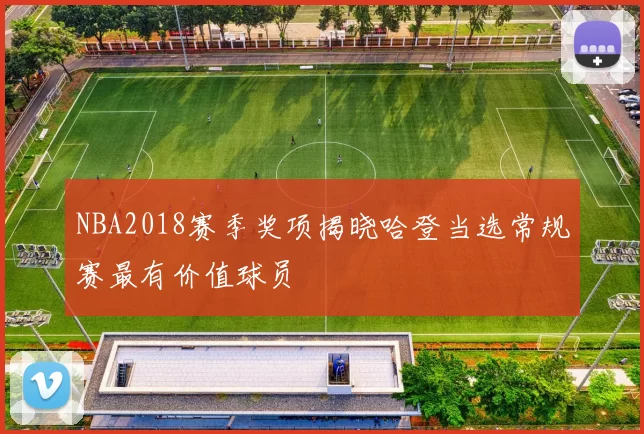 NBA2018赛季奖项揭晓哈登当选常规赛最有价值球员