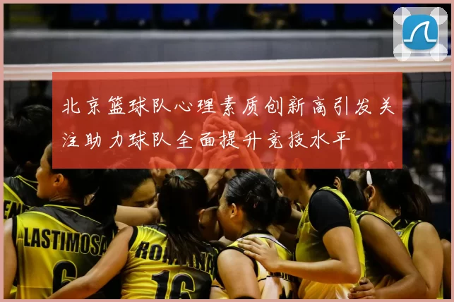 北京篮球队心理素质创新高引发关注助力球队全面提升竞技水平