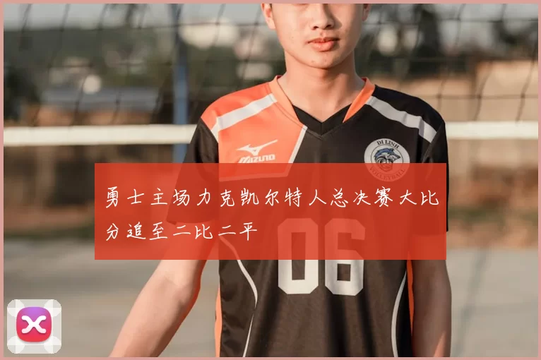 勇士主场力克凯尔特人总决赛大比分追至二比二平
