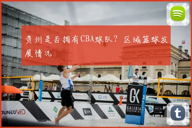贵州是否拥有CBA球队？区域篮球发展情况