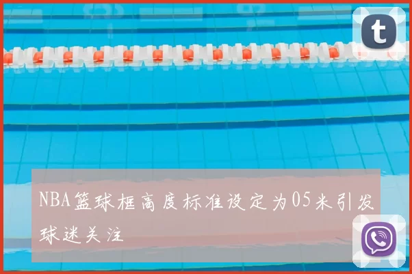 NBA篮球框高度标准设定为05米引发球迷关注