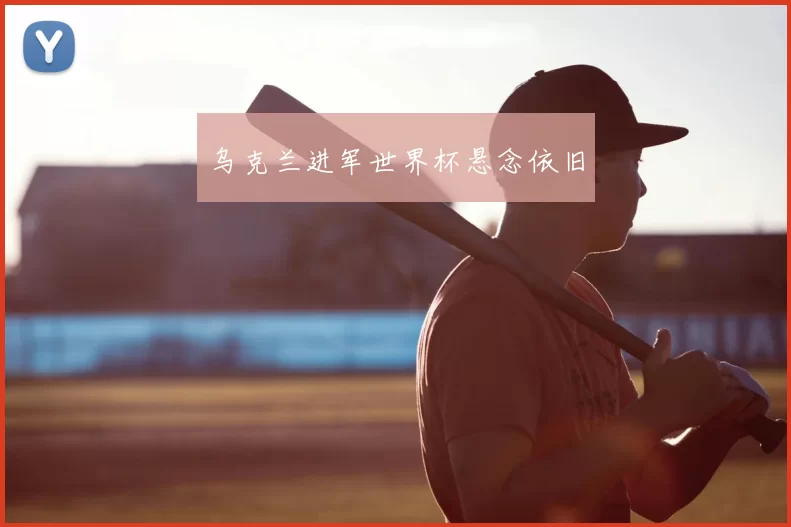 乌克兰进军世界杯悬念依旧