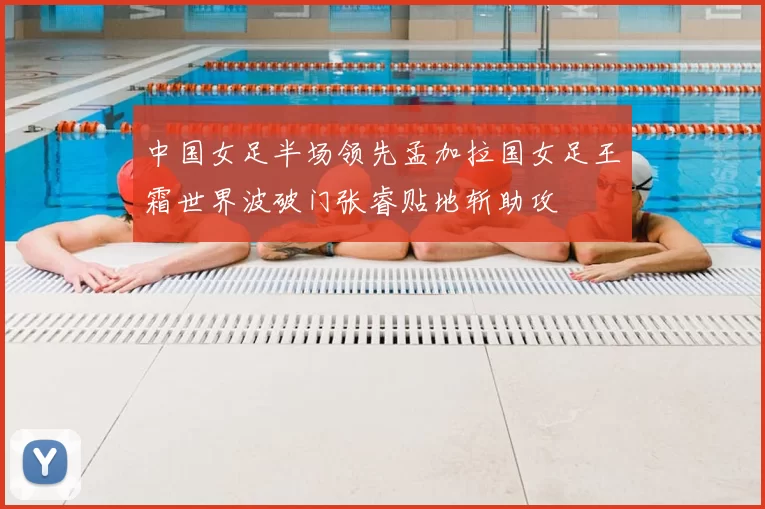 中国女足半场领先孟加拉国女足王霜世界波破门张睿贴地斩助攻
