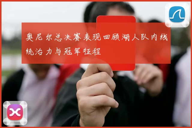 奥尼尔总决赛表现回顾湖人队内线统治力与冠军征程