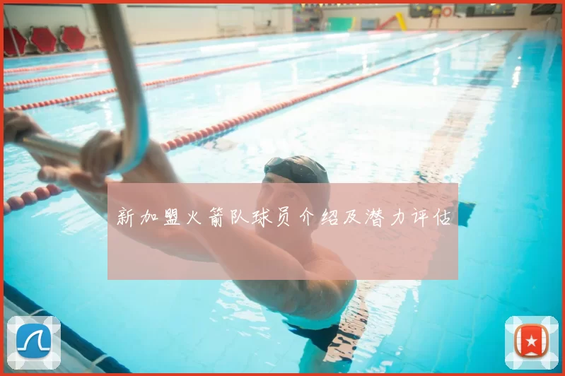 新加盟火箭队球员介绍及潜力评估