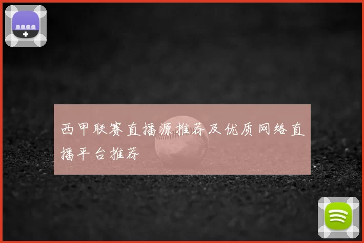 西甲联赛直播源推荐及优质网络直播平台推荐
