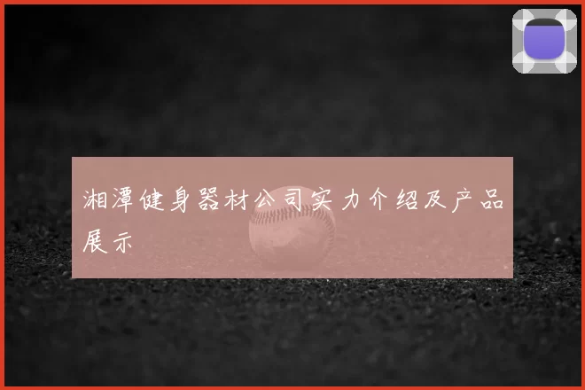 湘潭健身器材公司实力介绍及产品展示