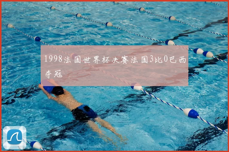 1998法国世界杯决赛法国3比0巴西夺冠