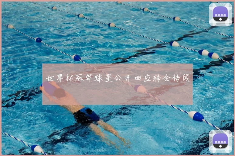 世界杯冠军球星公开回应转会传闻