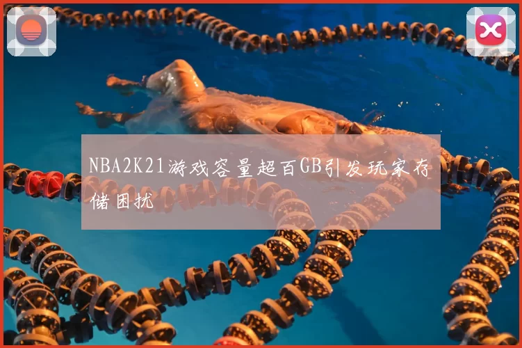 NBA2K21游戏容量超百GB引发玩家存储困扰