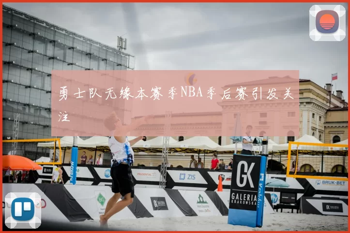 勇士队无缘本赛季NBA季后赛引发关注