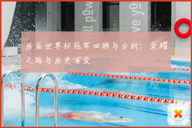 历届世界杯冠军回顾与分析：荣耀之路与历史演变