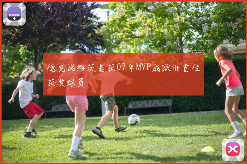 德克诺维茨基获07年MVP成欧洲首位获奖球员