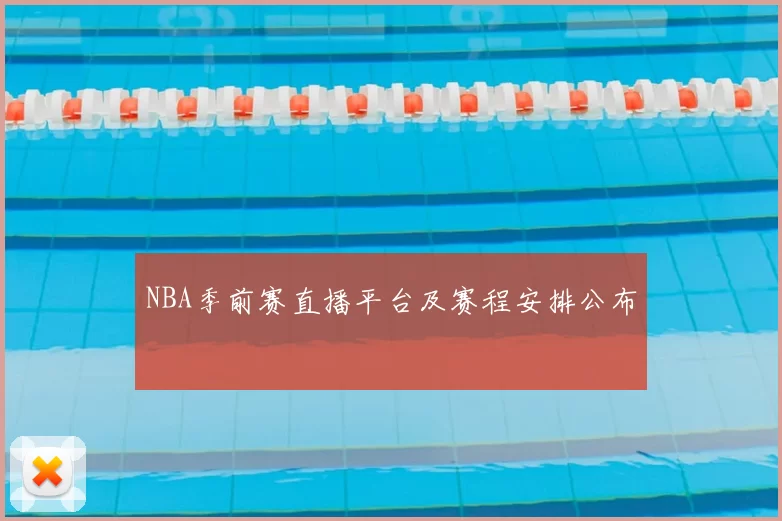 NBA季前赛直播平台及赛程安排公布