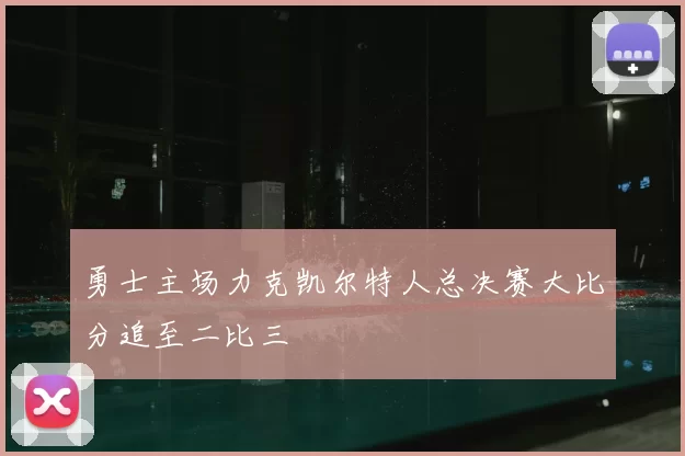 勇士主场力克凯尔特人总决赛大比分追至二比三