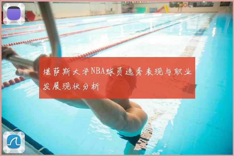 堪萨斯大学NBA球员选秀表现与职业发展现状分析