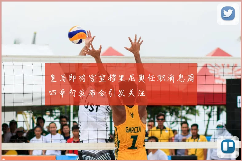 皇马即将官宣穆里尼奥任职消息周四举行发布会引发关注