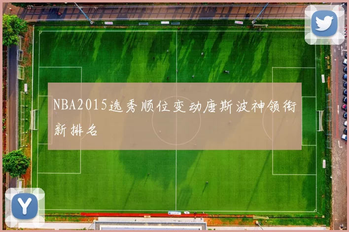 NBA2015选秀顺位变动唐斯波神领衔新排名