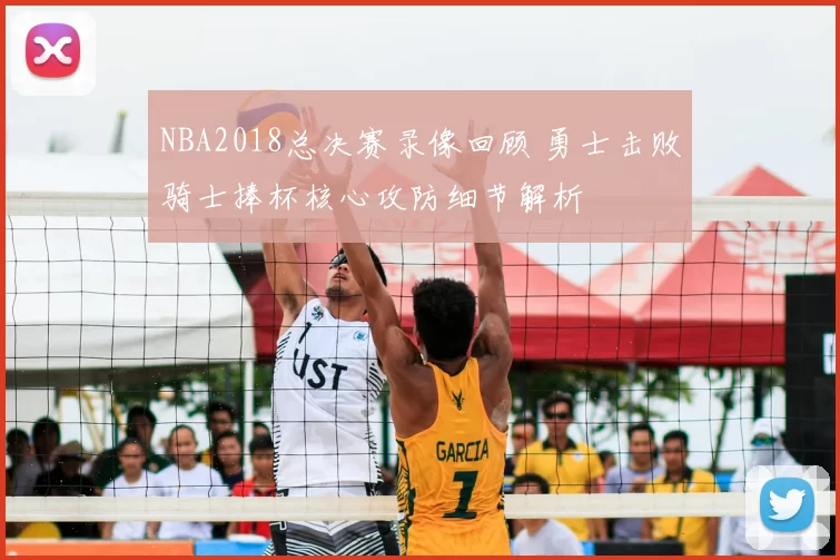 NBA2018总决赛录像回顾 勇士击败骑士捧杯核心攻防细节解析