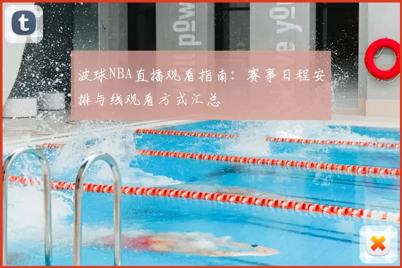 波球NBA直播观看指南：赛事日程安排与线观看方式汇总