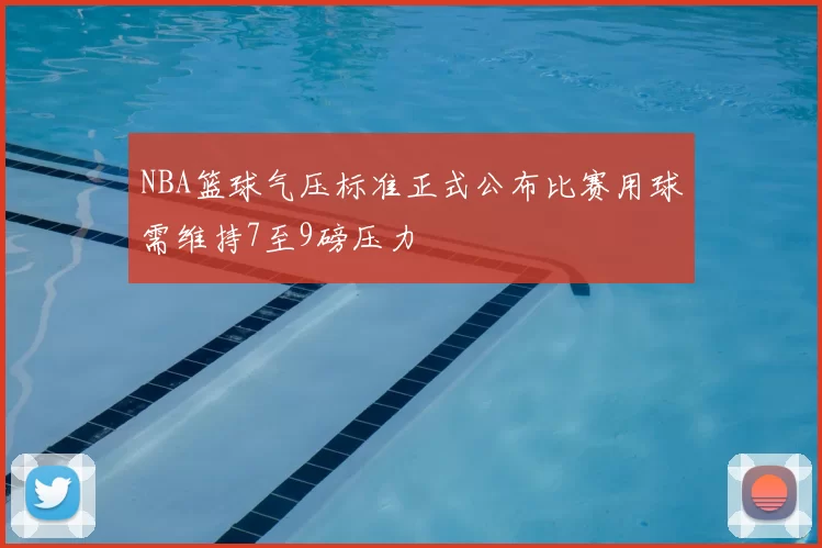 NBA篮球气压标准正式公布比赛用球需维持7至9磅压力