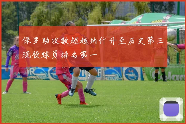 保罗助攻数超越纳什升至历史第三现役球员排名第一