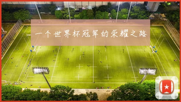 一个世界杯冠军的荣耀之路