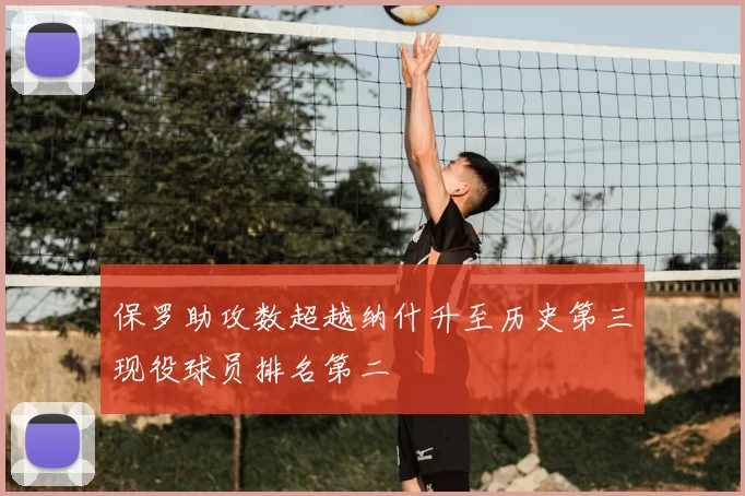 保罗助攻数超越纳什升至历史第三现役球员排名第二