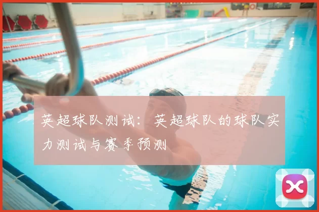 英超球队测试：英超球队的球队实力测试与赛季预测