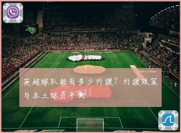 英超球队能有多少外援？外援政策与本土球员平衡